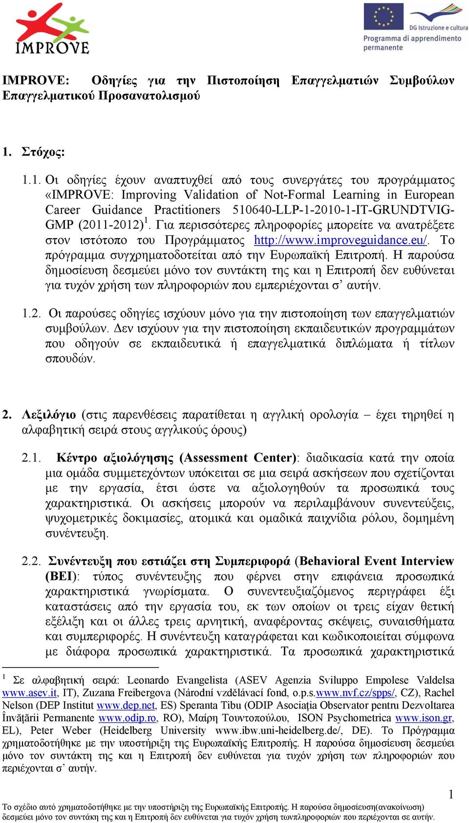 1. Οι οδηγίες έχουν αναπτυχθεί από τους συνεργάτες του προγράµµατος «IMPROVE: Improving Validation of Not-Formal Learning in European Career Guidance Practitioners 510640-LLP-1-2010-1-ΙΤ-GRUNDTVIG-