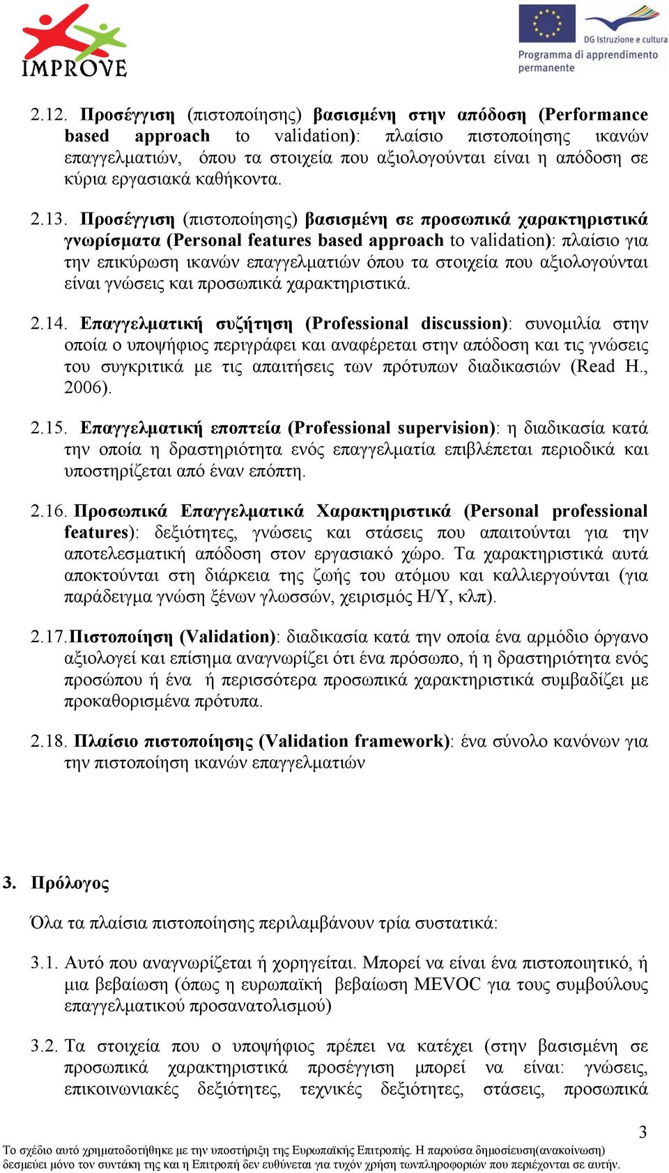 Προσέγγιση (πιστοποίησης) βασισµένη σε προσωπικά χαρακτηριστικά γνωρίσµατα (Personal features based approach to validation): πλαίσιο για την επικύρωση ικανών επαγγελµατιών όπου τα στοιχεία που