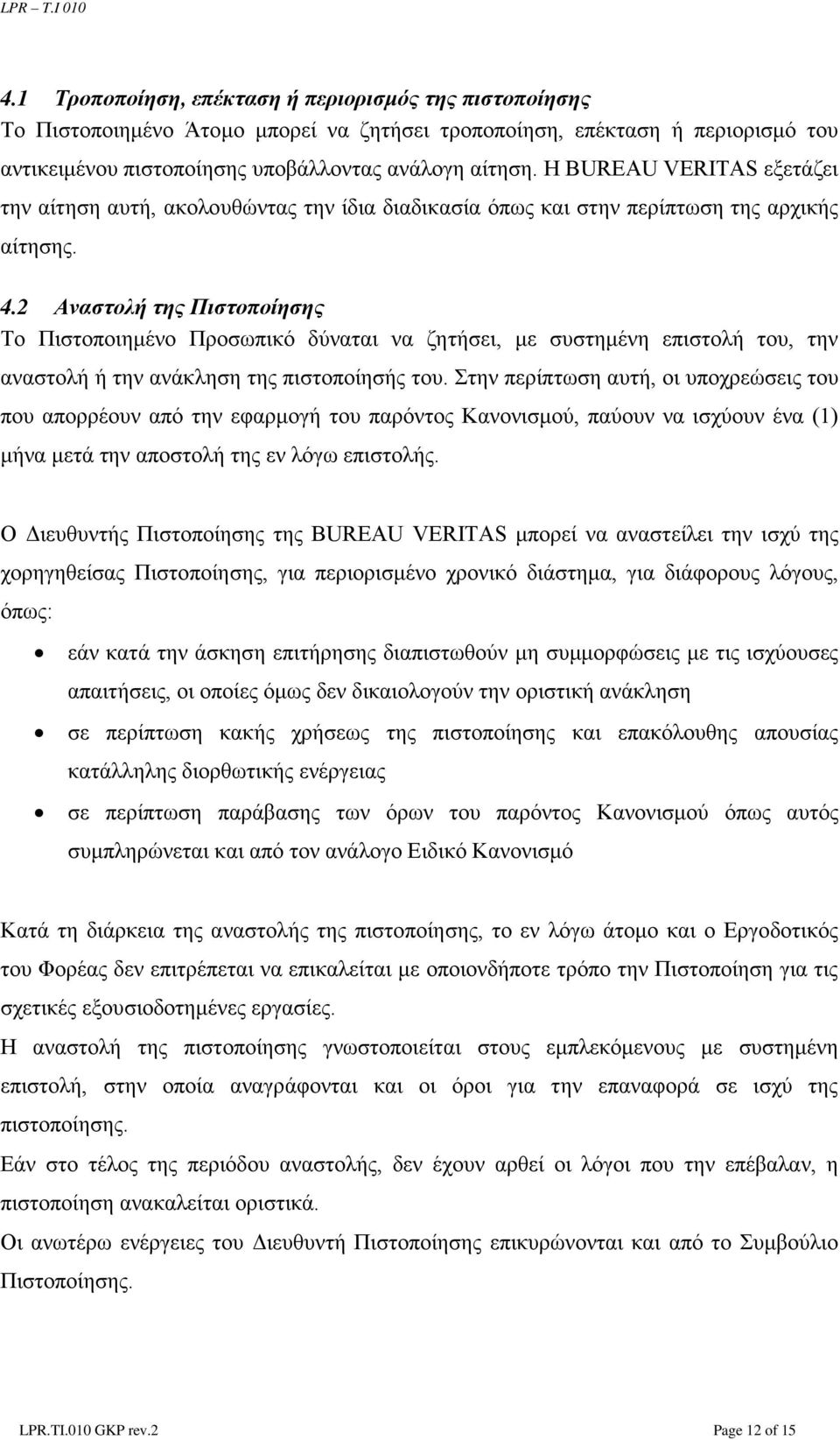 2 Αναστολή της Πιστοποίησης Το Πιστοποιημένο Προσωπικό δύναται να ζητήσει, με συστημένη επιστολή του, την αναστολή ή την ανάκληση της πιστοποίησής του.