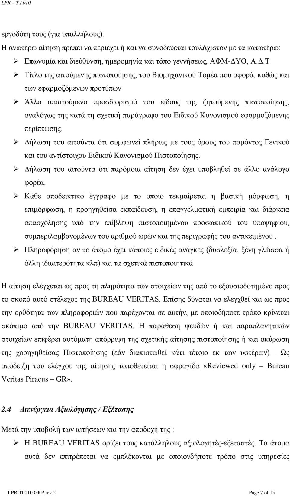 Τ Τίτλο της αιτούμενης πιστοποίησης, του Βιομηχανικού Τομέα που αφορά, καθώς και των εφαρμοζόμενων προτύπων Άλλο απαιτούμενο προσδιορισμό του είδους της ζητούμενης πιστοποίησης, αναλόγως της κατά τη