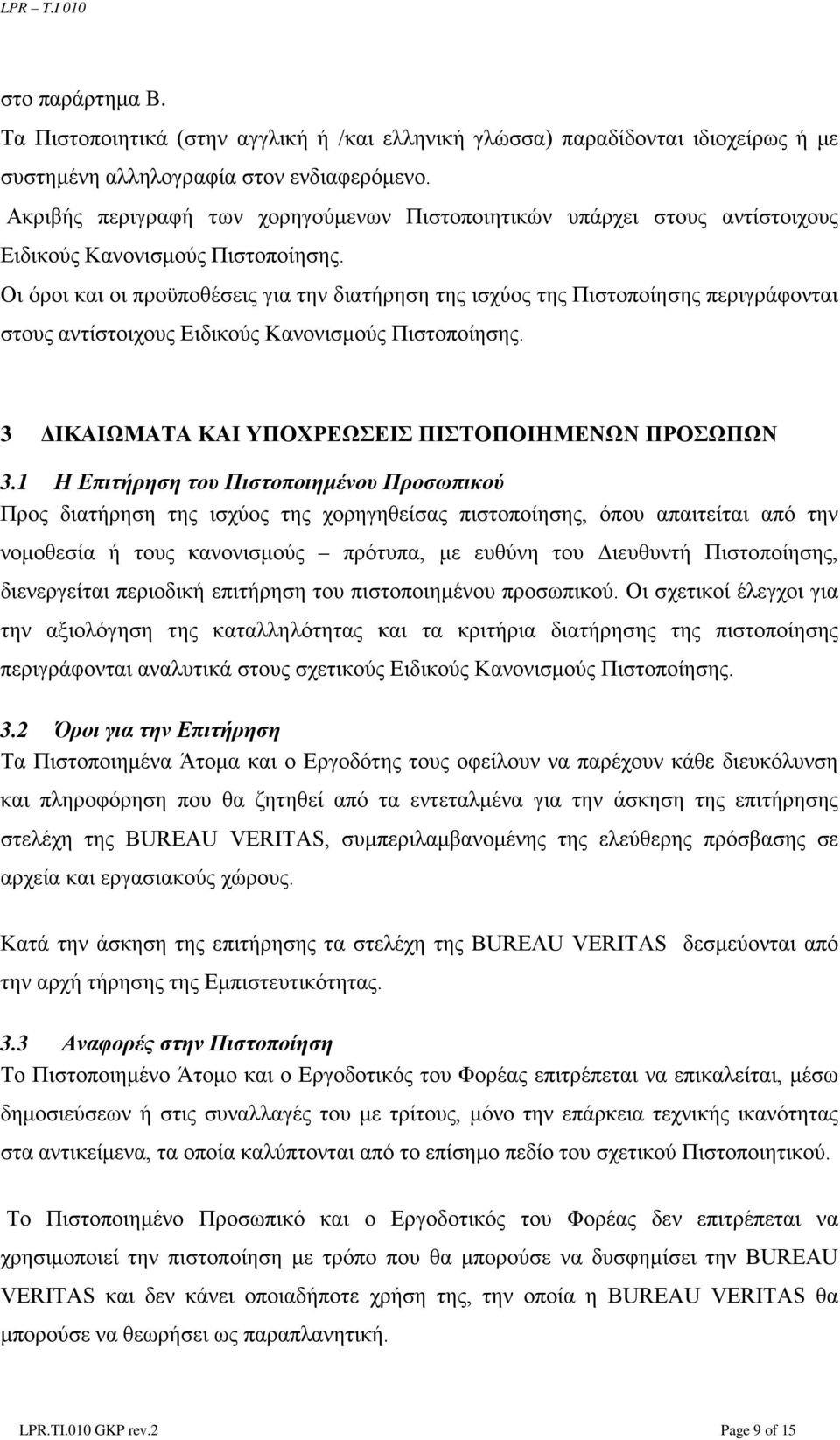 Οι όροι και οι προϋποθέσεις για την διατήρηση της ισχύος της Πιστοποίησης περιγράφονται στους αντίστοιχους Ειδικούς Κανονισμούς Πιστοποίησης. 3 ΔΙΚΑΙΩΜΑΤΑ ΚΑΙ ΥΠΟΧΡΕΩΣΕΙΣ ΠΙΣΤΟΠΟΙΗΜΕΝΩΝ ΠΡΟΣΩΠΩΝ 3.