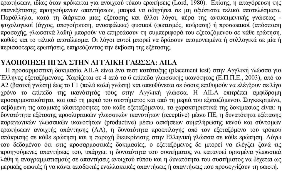 γλωσσικά λάθη) μπορούν να επηρεάσουν τη συμπεριφορά του εξεταζόμενου σε κάθε ερώτηση, καθώς και το τελικό αποτέλεσμα.