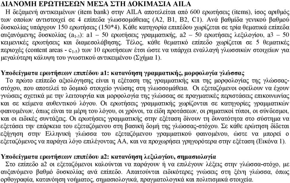 Κάθε κατηγορία επιπέδου χωρίζεται σε τρία θεματικά επίπεδα αυξανόμενης δυσκολίας (a 1-3 ): a1 50 ερωτήσεις γραμματικής, a2 50 ερωτήσεις λεξιλογίου, a3 50 κειμενικές ερωτήσεις και διαμεσολάβησης.