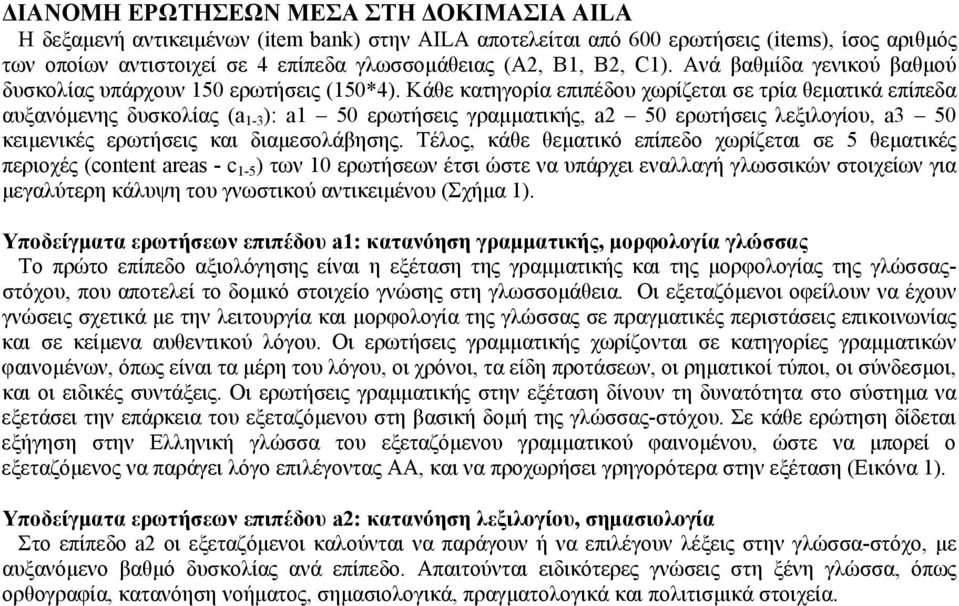 Κάθε κατηγορία επιπέδου χωρίζεται σε τρία θεματικά επίπεδα αυξανόμενης δυσκολίας (a 1-3 ): a1 50 ερωτήσεις γραμματικής, a2 50 ερωτήσεις λεξιλογίου, a3 50 κειμενικές ερωτήσεις και διαμεσολάβησης.