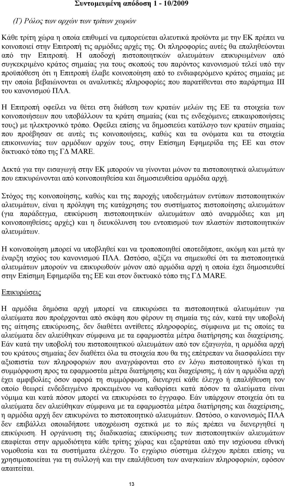 Η αποδοχή πιστοποιητικών αλιευµάτων επικυρωµένων από συγκεκριµένο κράτος σηµαίας για τους σκοπούς του παρόντος κανονισµού τελεί υπό την προϋπόθεση ότι η Επιτροπή έλαβε κοινοποίηση από το