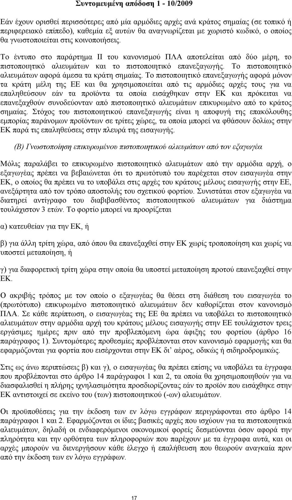 Το πιστοποιητικό αλιευµάτων αφορά άµεσα τα κράτη σηµαίας.