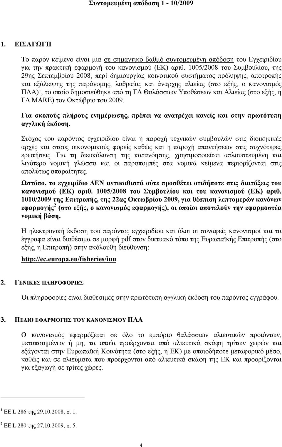 1, το οποίο δηµοσιεύθηκε από τη Γ Θαλάσσιων Υποθέσεων και Αλιείας (στο εξής, η Γ MARE) τον Οκτώβριο του 2009.