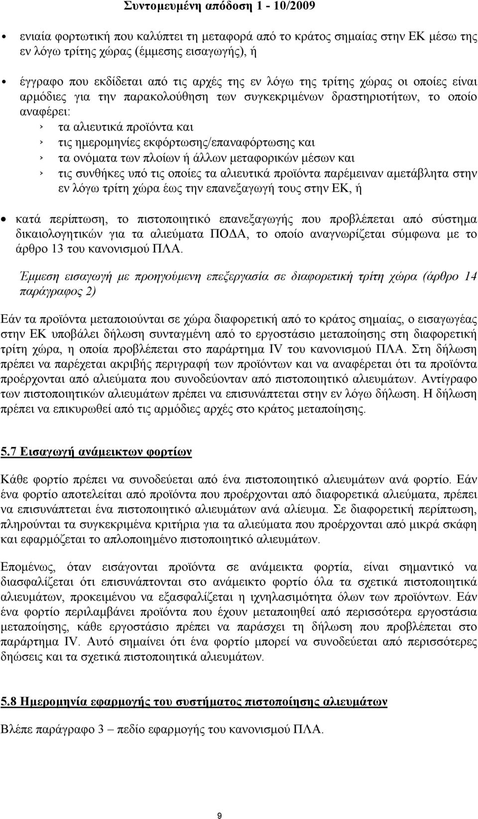 µεταφορικών µέσων και τις συνθήκες υπό τις οποίες τα αλιευτικά προϊόντα παρέµειναν αµετάβλητα στην εν λόγω τρίτη χώρα έως την επανεξαγωγή τους στην ΕΚ, ή κατά περίπτωση, το πιστοποιητικό επανεξαγωγής