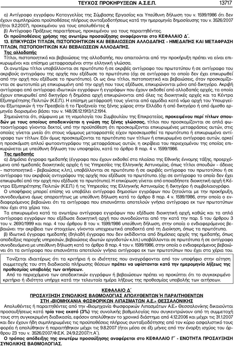 /2007 (ήτοι 9.2.2007), προκειμένου για τους απολυθέντες ή β) Αντίγραφο Πράξεως παραιτήσεως, προκειμένου για τους παραιτηθέντες.