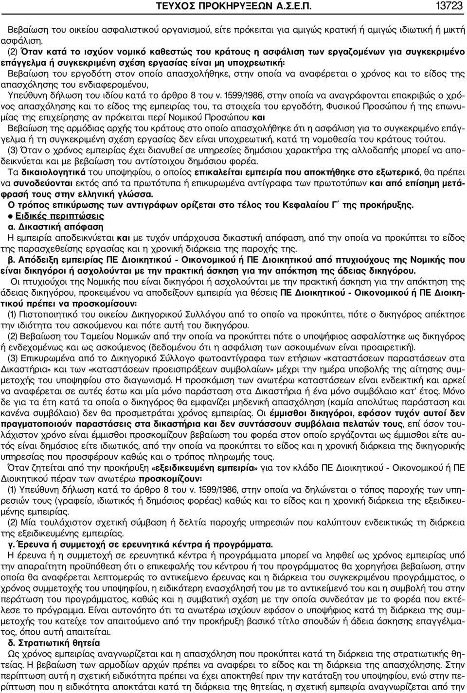 απασχολήθηκε, στην οποία να αναφέρεται ο χρόνος και το είδος της απασχόλησης του ενδιαφερομένου, Υπεύθυνη δήλωση του ιδίου κατά το άρθρο 8 του ν.