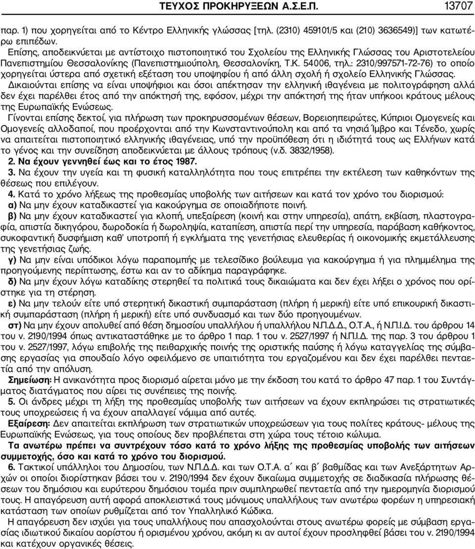 : 2310/997571 72 76) το οποίο χορηγείται ύστερα από σχετική εξέταση του υποψηφίου ή από άλλη σχολή ή σχολείο Ελληνικής Γλώσσας.