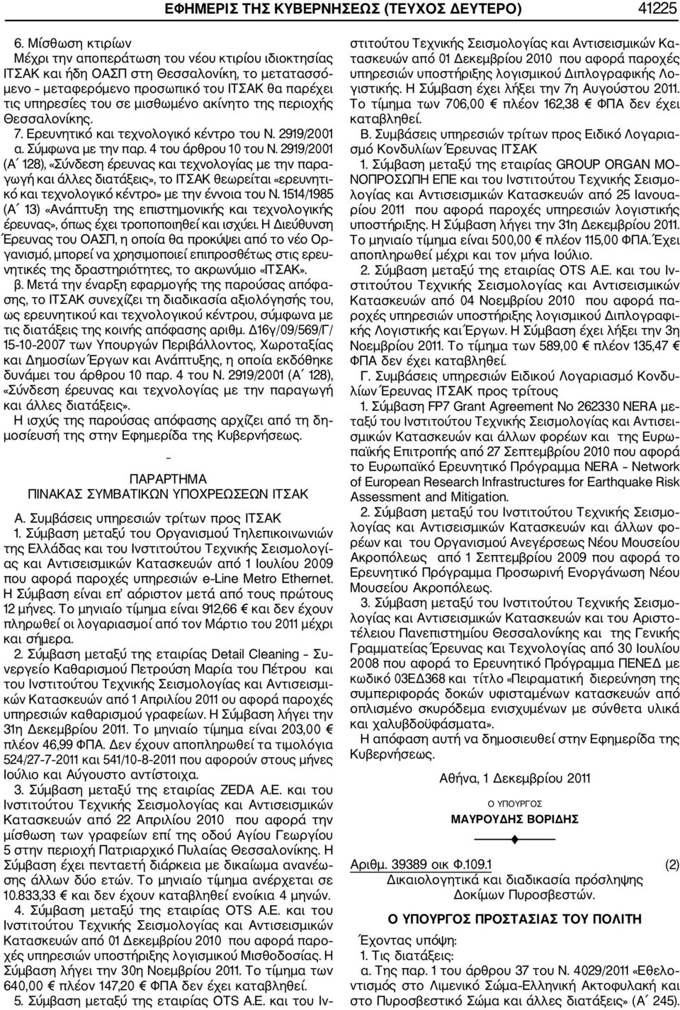 ακίνητο της περιοχής Θεσσαλονίκης. 7. Ερευνητικό και τεχνολογικό κέντρο του Ν. 2919/2001 α. Σύμφωνα με την παρ. 4 του άρθρου 10 του Ν.