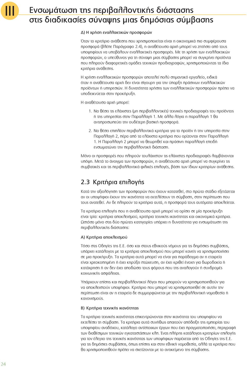 Με τη χρήση των εναλλακτικών προσφορών, ο υπεύθυνος για τη σύναψη μιας σύμβασης μπορεί να συγκρίνει προϊόντα που πληρούν διαφορετικές ομάδες τεχνικών προδιαγραφών, χρησιμοποιώντας τα ίδια κριτήρια