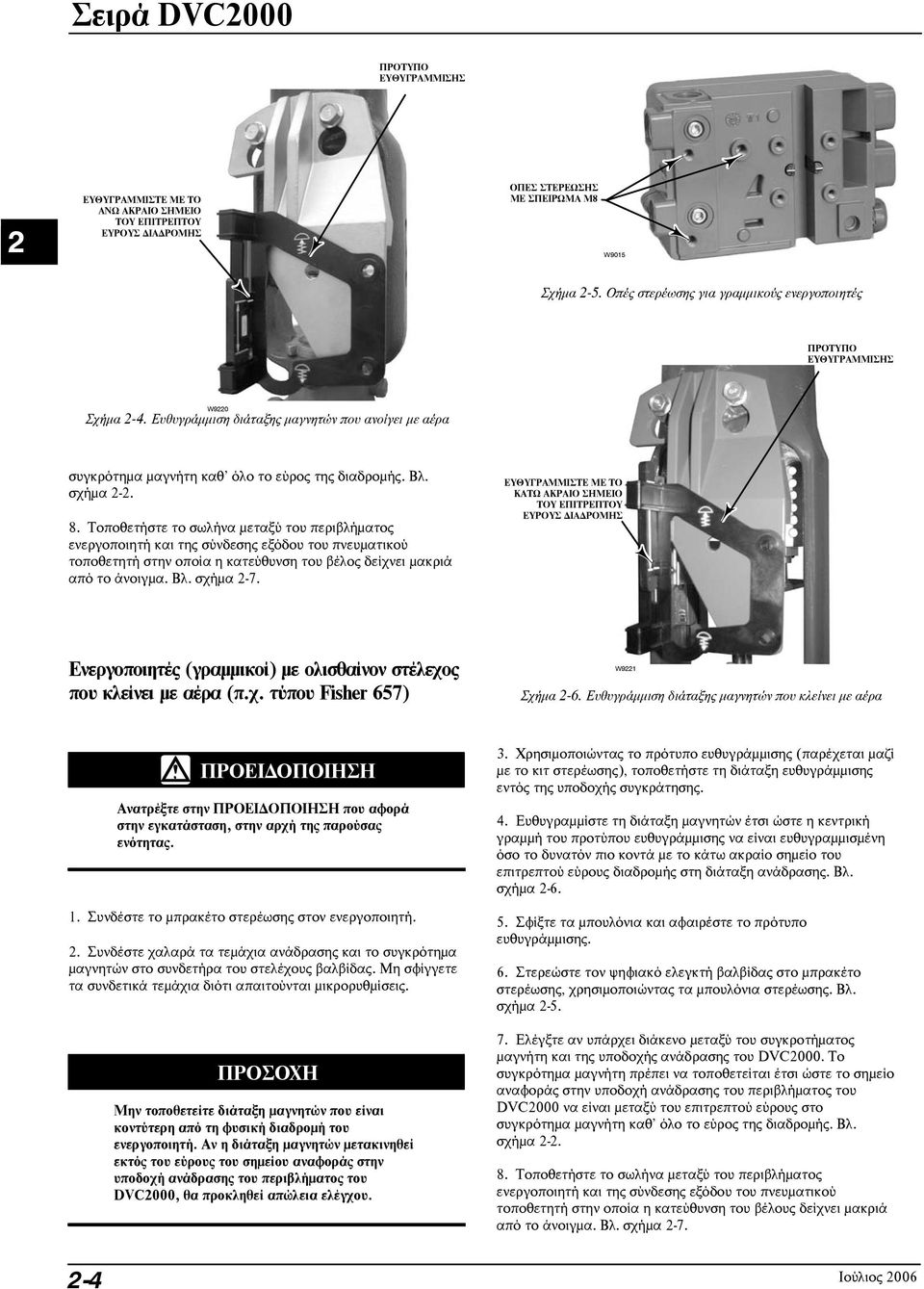 8. Τοποθετήστε το σωλήνα μεταξύ του περιβλήματος ενεργοποιητή και της σύνδεσης εξόδου του πνευματικού τοποθετητή στην οποία η κατεύθυνση του βέλος δείχνει μακριά απότοάνοιγμα. Βλ. σχήμα 2-7.