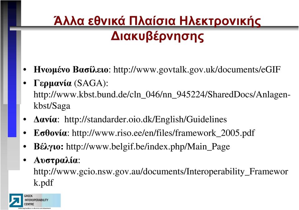 de/cln_046/nn_945224/shareddocs/anlagen- kbst/saga ανία: http://standarder.oio.