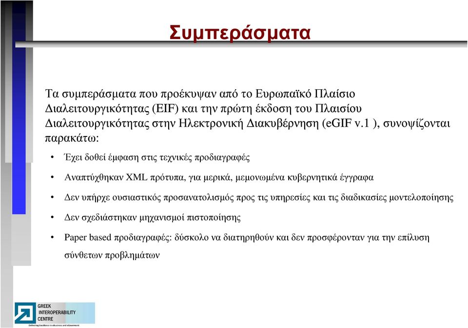 1 ), συνοψίζονται παρακάτω: Έχει δοθεί έµφαση στις τεχνικές προδιαγραφές Αναπτύχθηκαν XML πρότυπα, για µερικά, µεµονωµένα κυβερνητικά