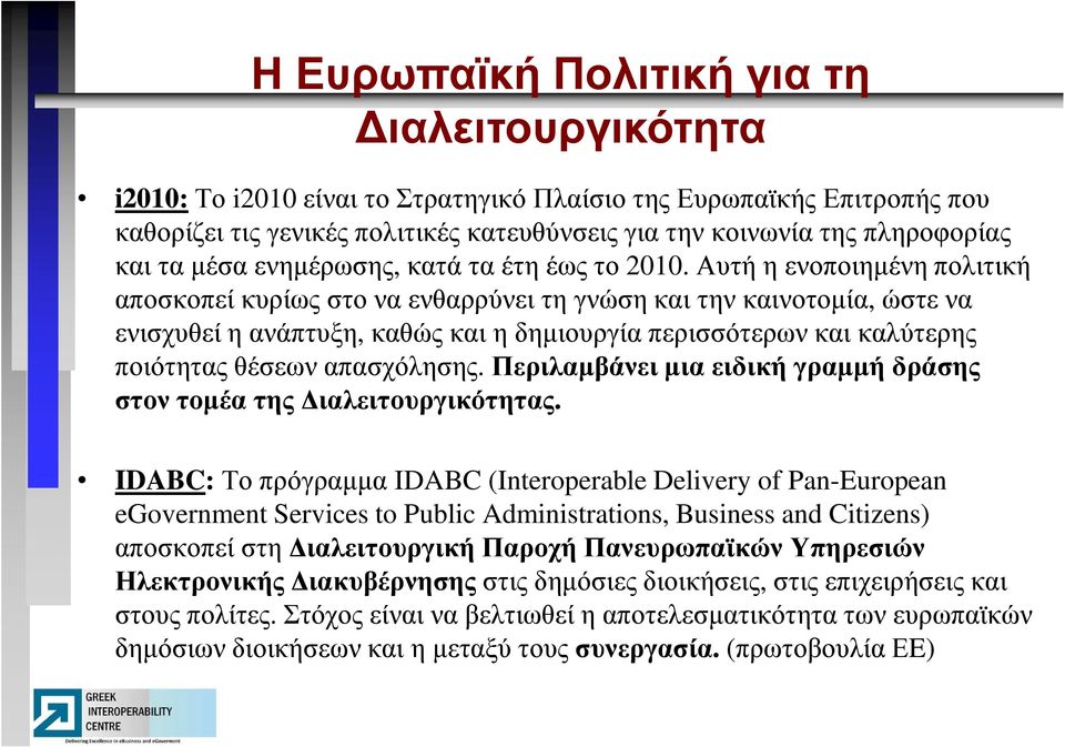 Αυτή η ενοποιηµένη πολιτική αποσκοπεί κυρίως στο να ενθαρρύνει τη γνώση και την καινοτοµία, ώστε να ενισχυθεί η ανάπτυξη, καθώς και η δηµιουργία περισσότερων και καλύτερης ποιότητας θέσεων