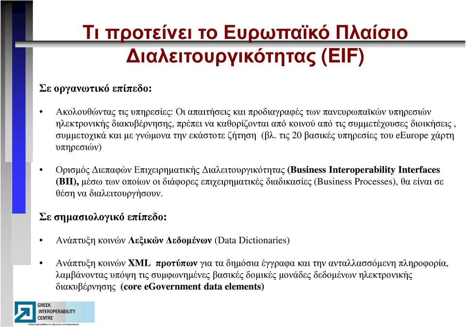 τις 20 βασικές υπηρεσίες του eeuropeχάρτη υπηρεσιών) Ορισµός ιεπαφώνεπιχειρηµατικής ιαλειτουργικότητας (Business Interoperability Interfaces (BII),µέσω των οποίων οι διάφορες επιχειρηµατικές