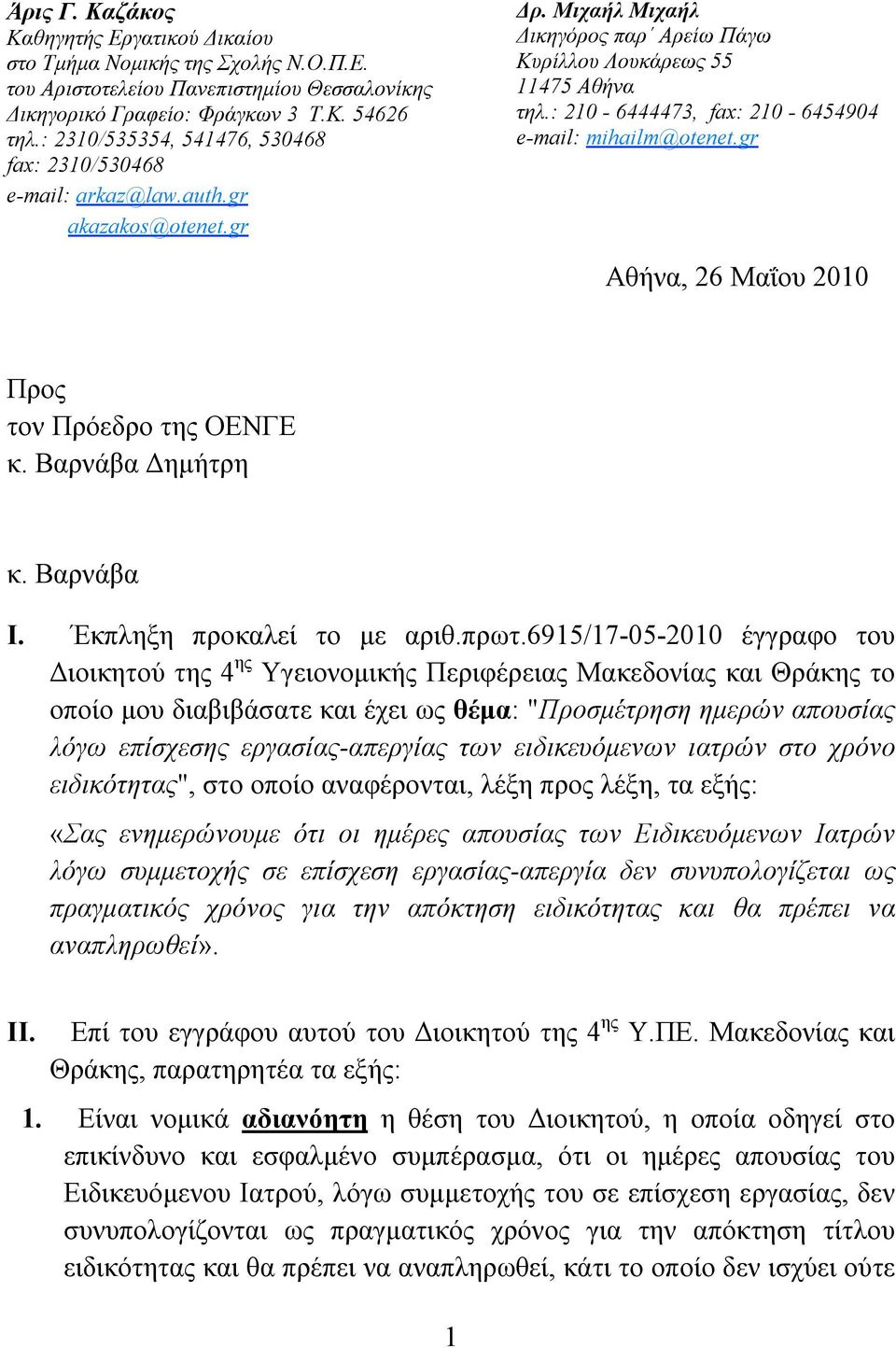 : 210-6444473, fax: 210-6454904 e-mail: mihailm@otenet.gr Αθήνα, 26 Μαΐου 2010 Προς τον Πρόεδρο της ΟΕΝΓΕ κ. Βαρνάβα Δημήτρη κ. Βαρνάβα I. Έκπληξη προκαλεί το με αριθ.πρωτ.