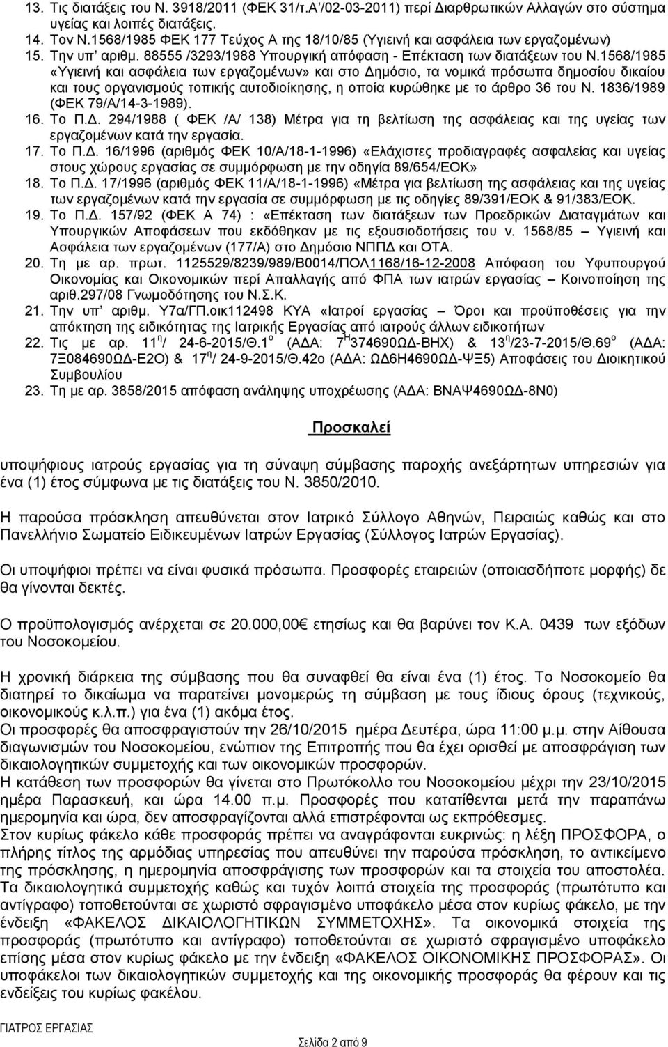 1568/1985 «Τγηεηλή θαη αζθάιεηα ησλ εξγαδνκέλσλ» θαη ζην Γεκφζην, ηα λνκηθά πξφζσπα δεκνζίνπ δηθαίνπ θαη ηνπο νξγαληζκνχο ηνπηθήο απηνδηνίθεζεο, ε νπνία θπξψζεθε κε ην άξζξν 36 ηνπ Ν.