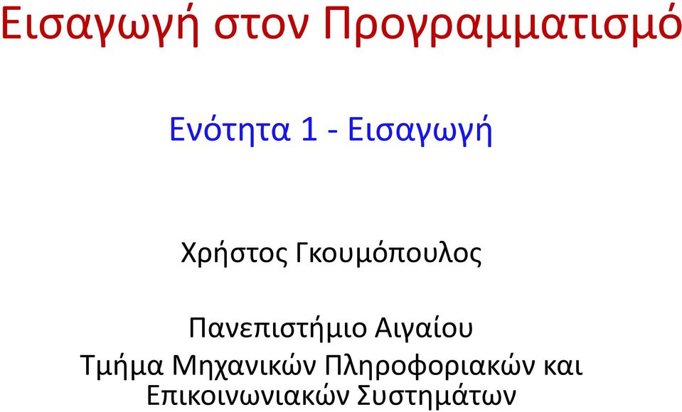 Πανεπιστήμιο Αιγαίου Τμήμα Μηχανικών