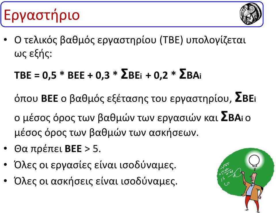 μέσος όρος των βαθμών των εργασιών και ΣΒΑiο μέσος όρος των βαθμών των ασκήσεων.