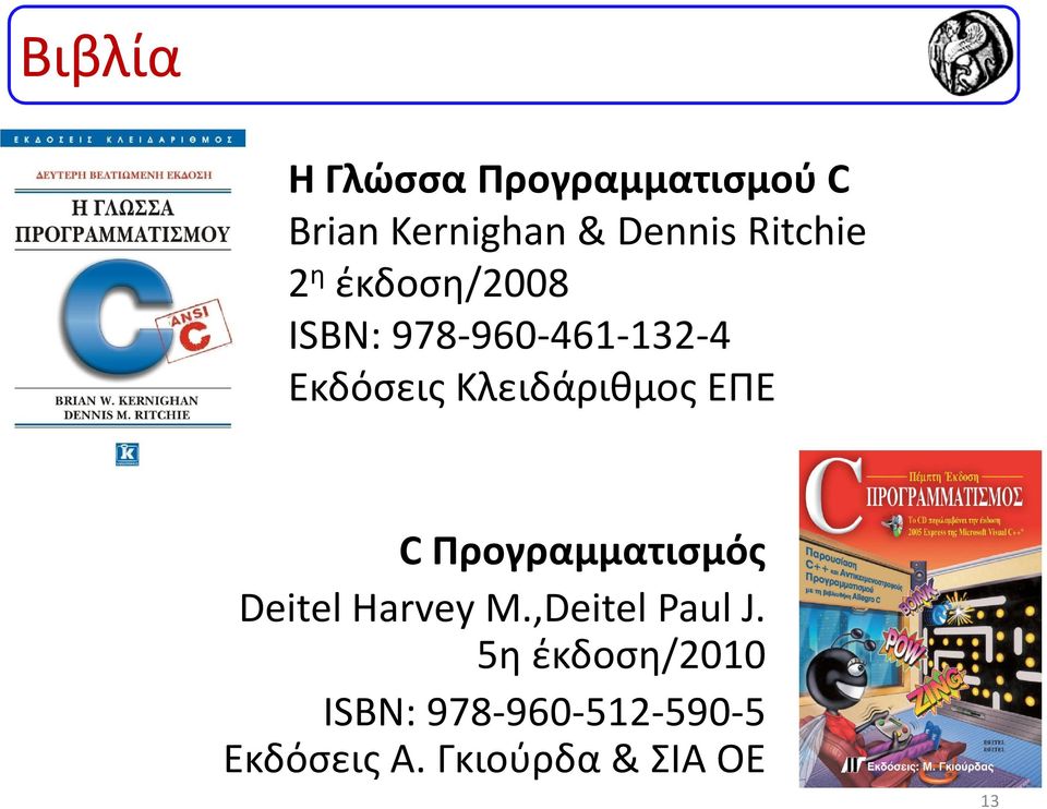 Κλειδάριθμος ΕΠΕ C Προγραμματισμός Deitel Harvey M.