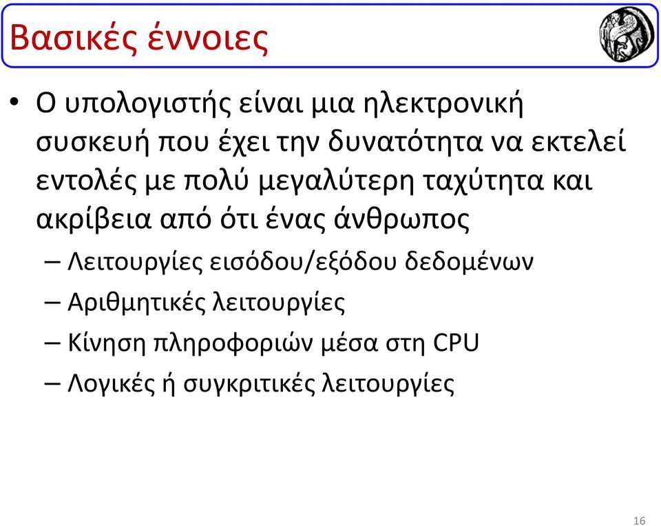 από ότι ένας άνθρωπος Λειτουργίες εισόδου/εξόδου δεδομένων Αριθμητικές