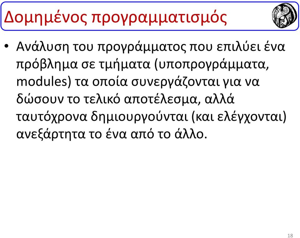 συνεργάζονται για να δώσουν το τελικό αποτέλεσμα, αλλά