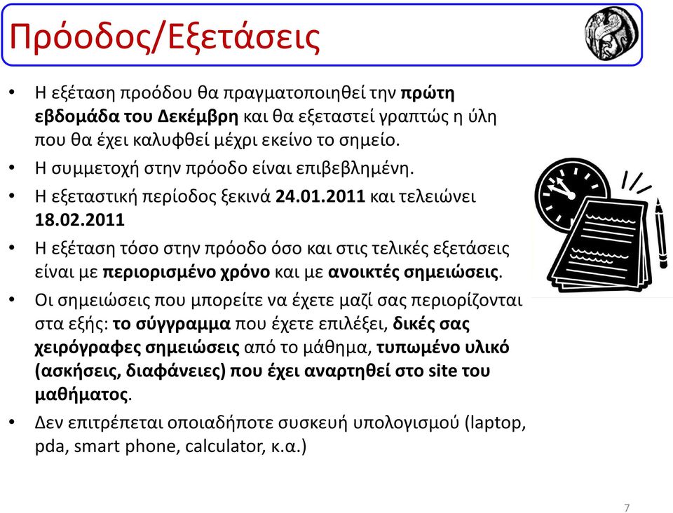 2011 Η εξέταση τόσο στην πρόοδο όσο και στις τελικές εξετάσεις είναι με περιορισμένο χρόνο και με ανοικτές σημειώσεις.