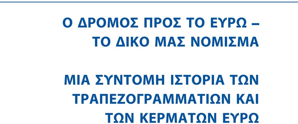 ΣΥΝΤΟΜΗ ΙΣΤΟΡΙΑ ΤΩΝ