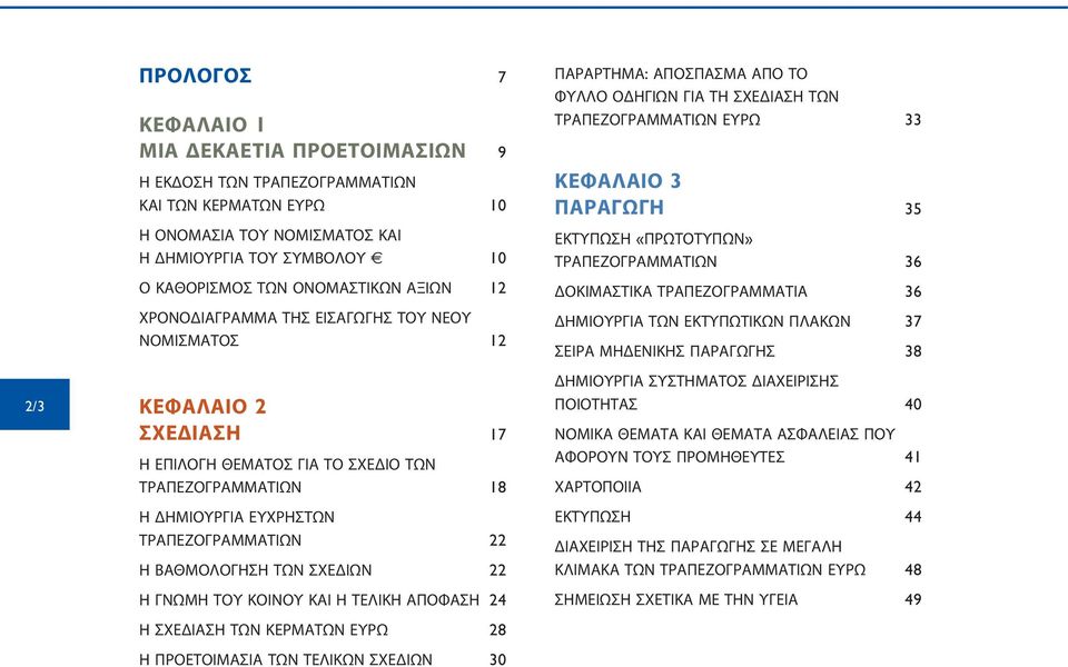 ΤΩΝ ΣΧΕΔΙΩΝ 22 Η ΓΝΩΜΗ ΤΟΥ ΚΟΙΝΟΥ ΚΑΙ Η ΤΕΛΙΚΗ ΑΠΟΦΑΣΗ 24 Η ΣΧΕΔΙΑΣΗ ΤΩΝ ΚΕΡΜΑΤΩΝ ΕΥΡΩ 28 Η ΠΡΟΕΤΟΙΜΑΣΙΑ ΤΩΝ ΤΕΛΙΚΩΝ ΣΧΕΔΙΩΝ 30 Παράρτημα: Απόσπασμα από το φύλλο οδηγιών για τη σχεδίαση των