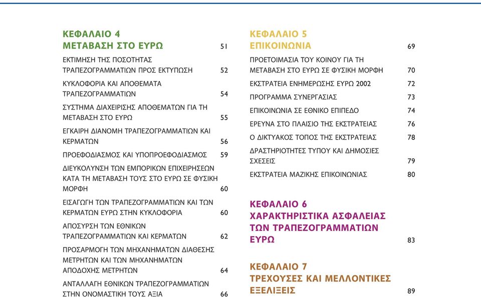 ΤΡΑΠΕΖΟΓΡΑΜΜΑΤΙΩΝ ΚΑΙ ΤΩΝ ΚΕΡΜΑΤΩΝ ΕΥΡΩ ΣΤΗΝ ΚΥΚΛΟΦΟΡΙΑ 60 ΑΠΟΣΥΡΣΗ ΤΩΝ ΕΘΝΙΚΩΝ ΤΡΑΠΕΖΟΓΡΑΜΜΑΤΙΩΝ ΚΑΙ ΚΕΡΜΑΤΩΝ 62 ΠΡΟΣΑΡΜΟΓΗ ΤΩΝ ΜΗΧΑΝΗΜΑΤΩΝ ΔΙΑΘΕΣΗΣ ΜΕΤΡΗΤΩΝ ΚΑΙ ΤΩΝ ΜΗΧΑΝΗΜΑΤΩΝ ΑΠΟΔΟΧΗΣ ΜΕΤΡΗΤΩΝ 64