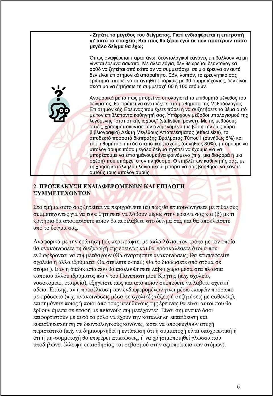 άσκοπα. Με άλλα λόγια, δεν θεωρείται δεοντολογικά ορθό να ζητείται από κάποιον να συμμετάσχει σε μια έρευνα αν αυτό δεν είναι επιστημονικά απαραίτητο.