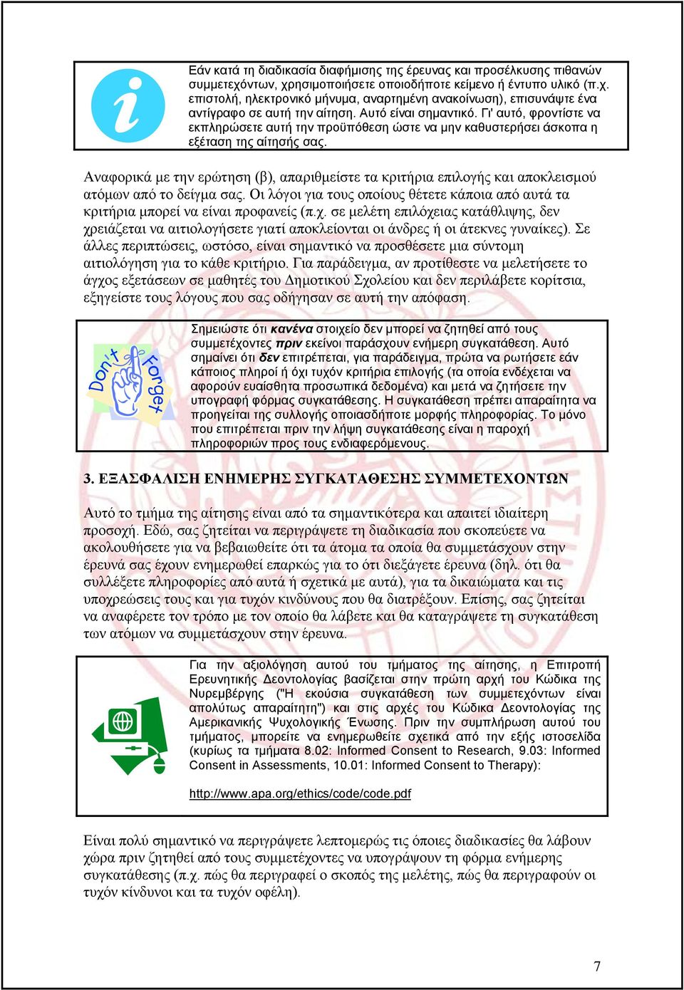 Αναφορικά με την ερώτηση (β), απαριθμείστε τα κριτήρια επιλογής και αποκλεισμού ατόμων από το δείγμα σας. Οι λόγοι για τους οποίους θέτετε κάποια από αυτά τα κριτήρια μπορεί να είναι προφανείς (π.χ.