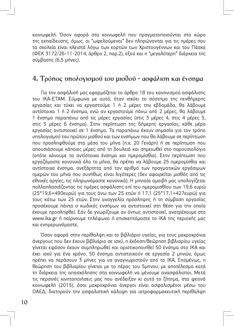 Πάσχα (ΦΕΚ 3172/26-11-2014, άρθρο 2, παρ.2), εξού και η μεγαλύτερη διάρκεια της σύμβασης (6,5 μήνες). 4.