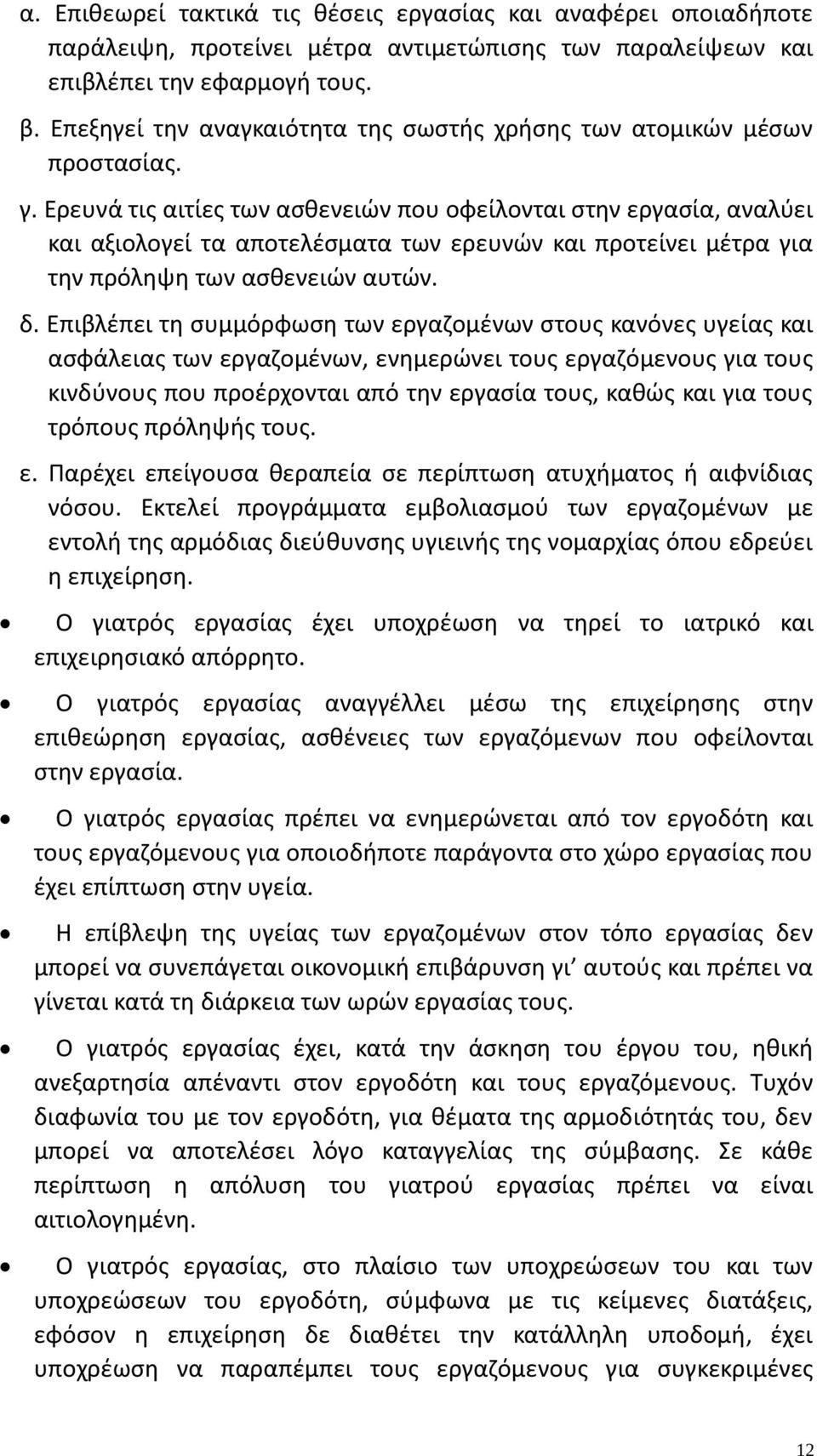 Ερευνά τις αιτίες των ασθενειών που οφείλονται στην εργασία, αναλύει και αξιολογεί τα αποτελέσματα των ερευνών και προτείνει μέτρα για την πρόληψη των ασθενειών αυτών. δ.