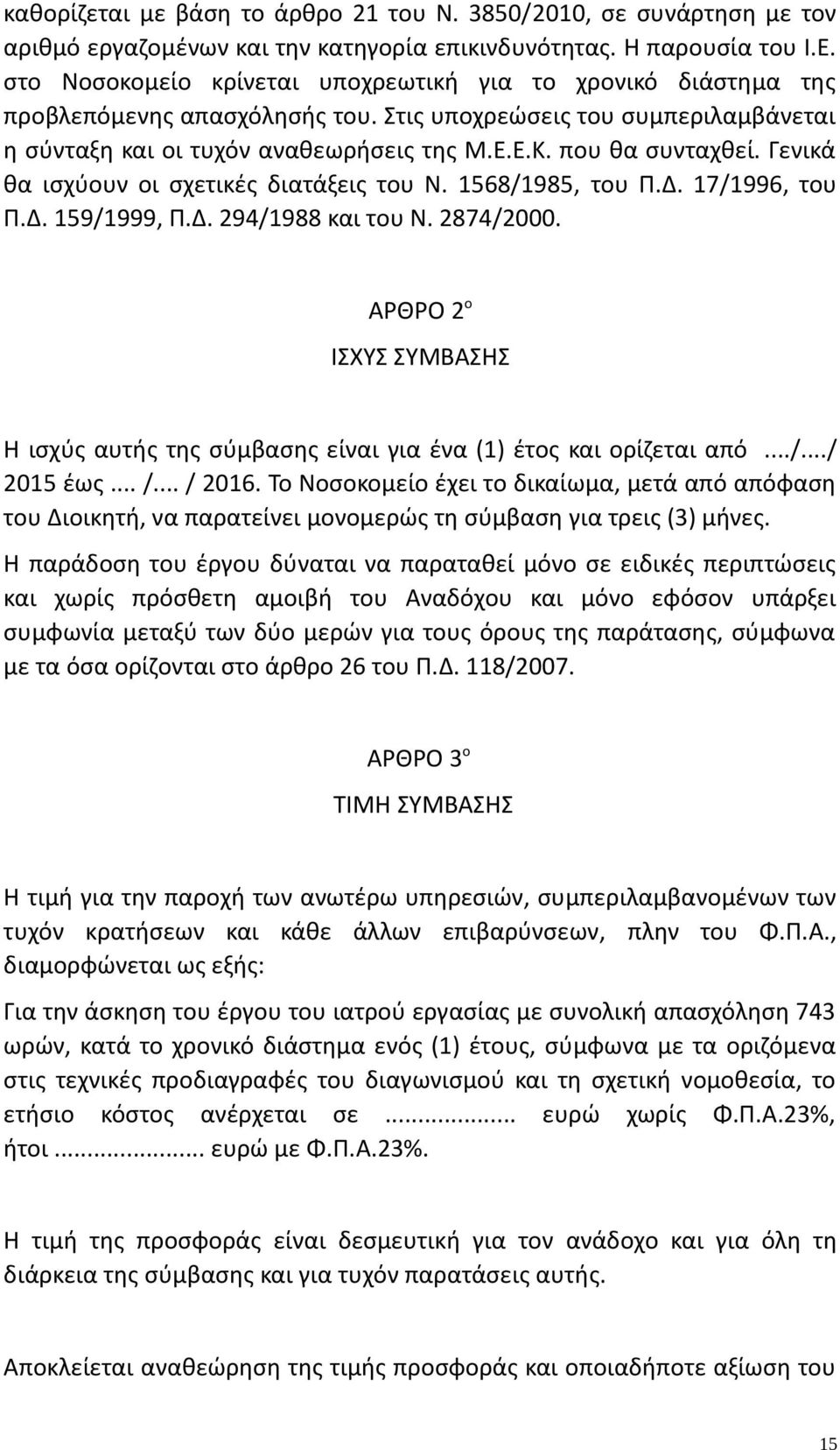 Γενικά θα ισχύουν οι σχετικές διατάξεις του Ν. 1568/1985, του Π.Δ. 17/1996, του Π.Δ. 159/1999, Π.Δ. 294/1988 και του Ν. 2874/2000.