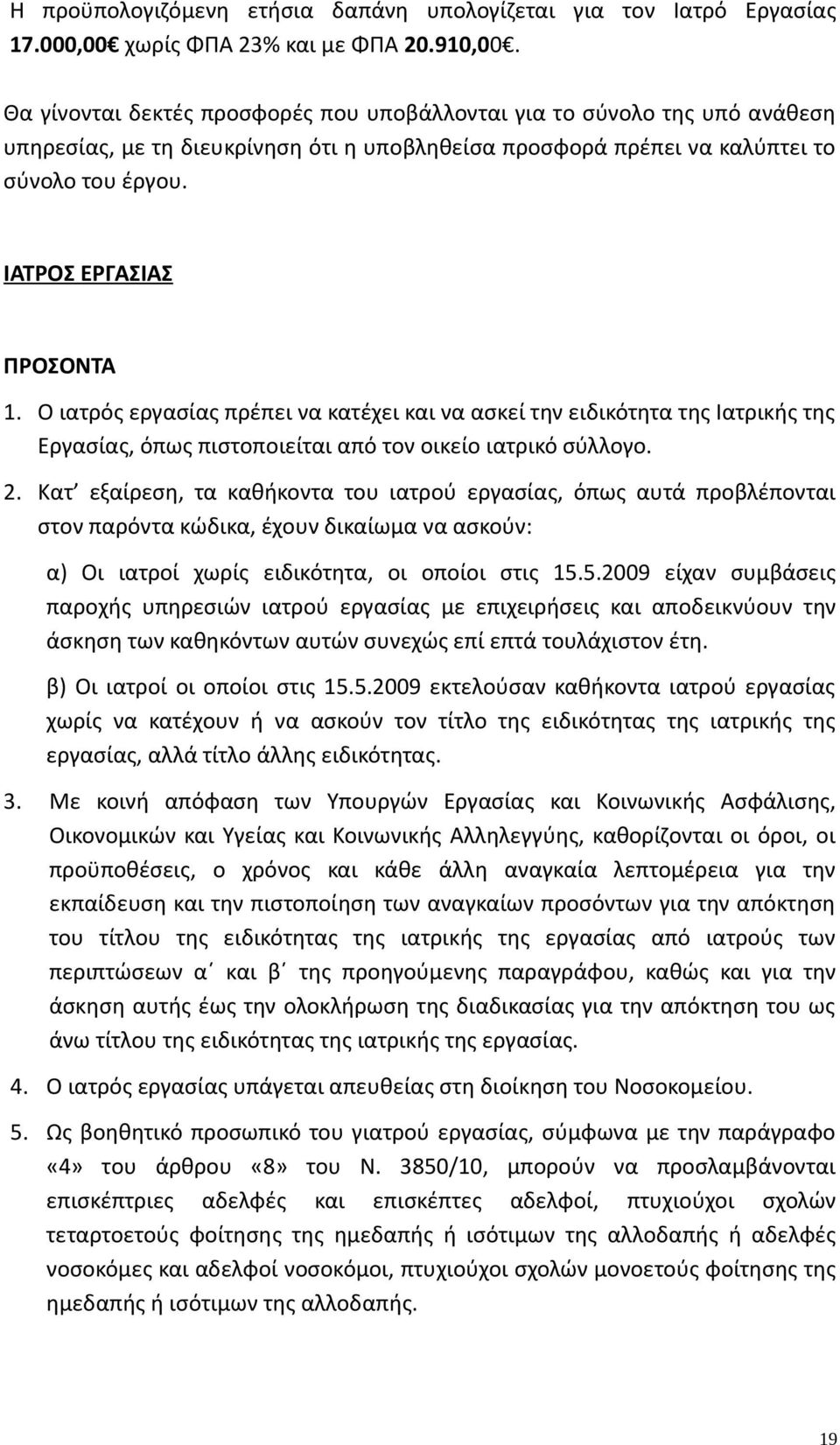 Ο ιατρός εργασίας πρέπει να κατέχει και να ασκεί την ειδικότητα της Ιατρικής της Εργασίας, όπως πιστοποιείται από τον οικείο ιατρικό σύλλογο. 2.