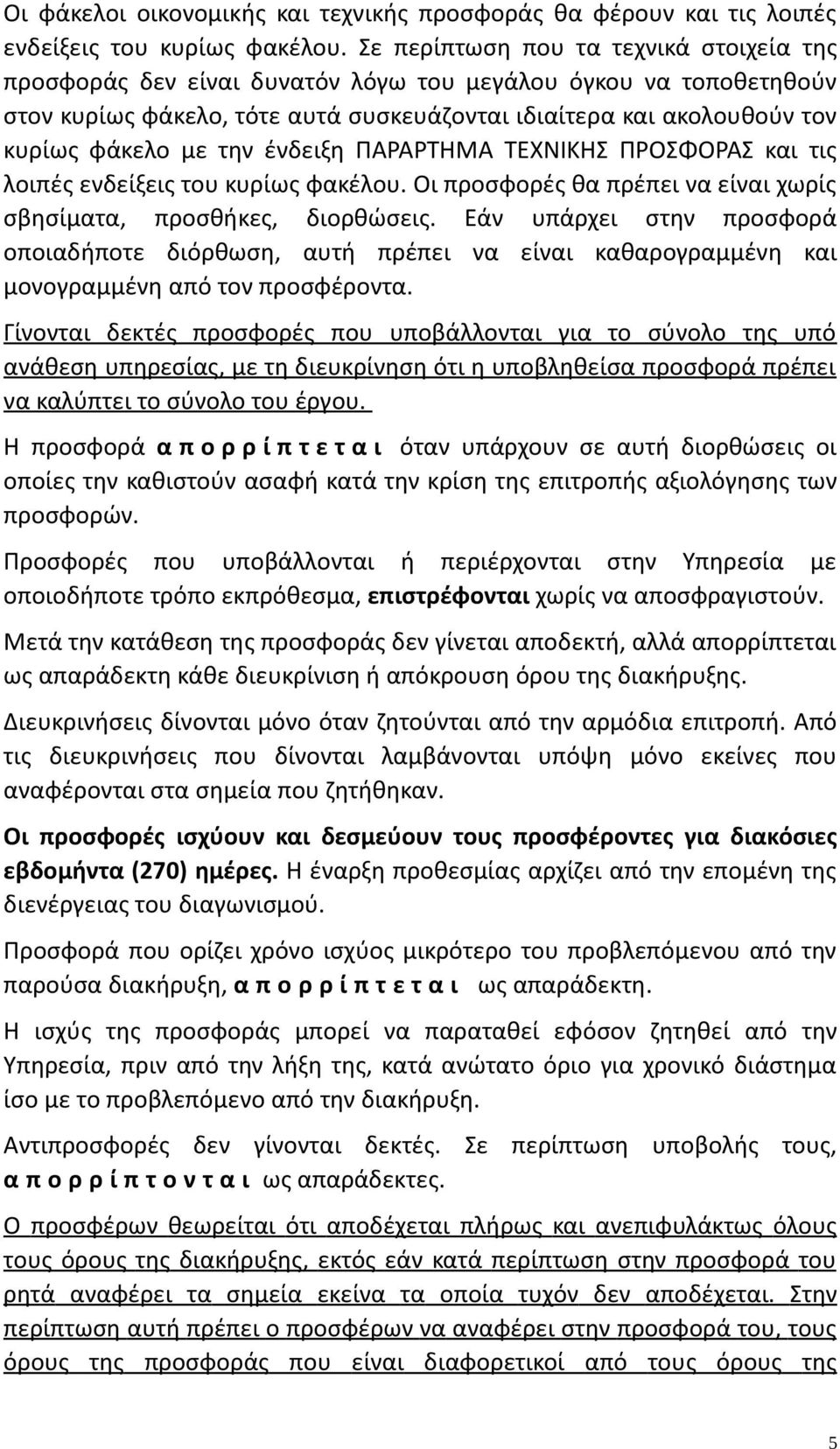 την ένδειξη ΠΑΡΑΡΤΗΜΑ ΤΕΧΝΙΚΗΣ ΠΡΟΣΦΟΡΑΣ και τις λοιπές ενδείξεις του κυρίως φακέλου. Οι προσφορές θα πρέπει να είναι χωρίς σβησίματα, προσθήκες, διορθώσεις.