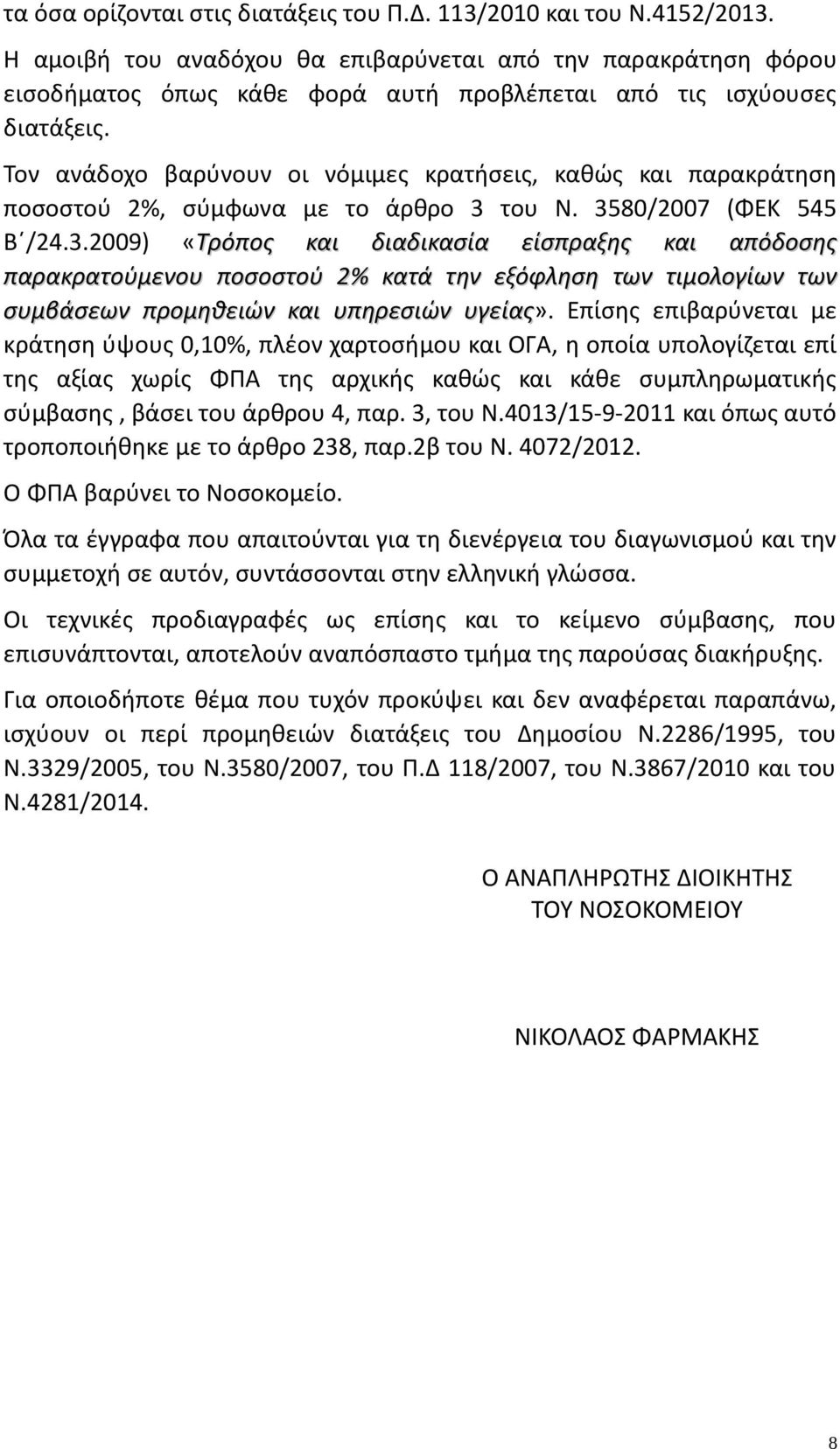 Τον ανάδοχο βαρύνουν οι νόμιμες κρατήσεις, καθώς και παρακράτηση ποσοστού 2%, σύμφωνα με το άρθρο 3 