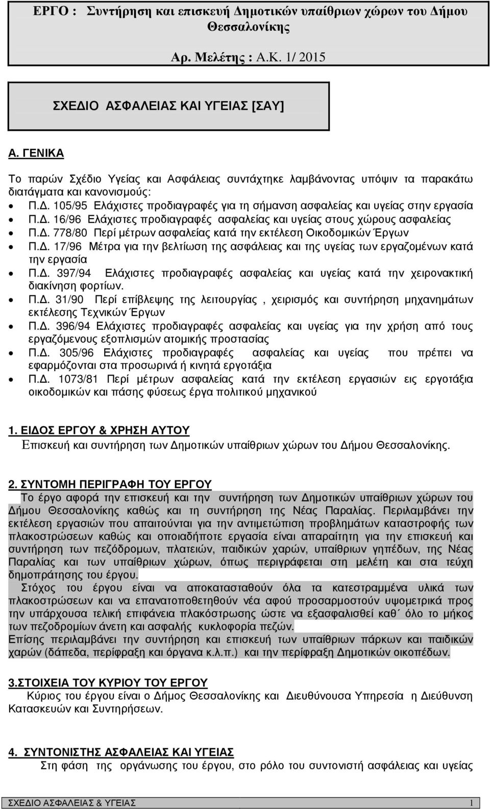 . 16/96 Ελάχιστες προδιαγραφές ασφαλείας και υγείας στους χώρους ασφαλείας Π.. 778/80 Περί µέτρων ασφαλείας κατά την εκτέλεση Οικοδοµικών Έργων Π.