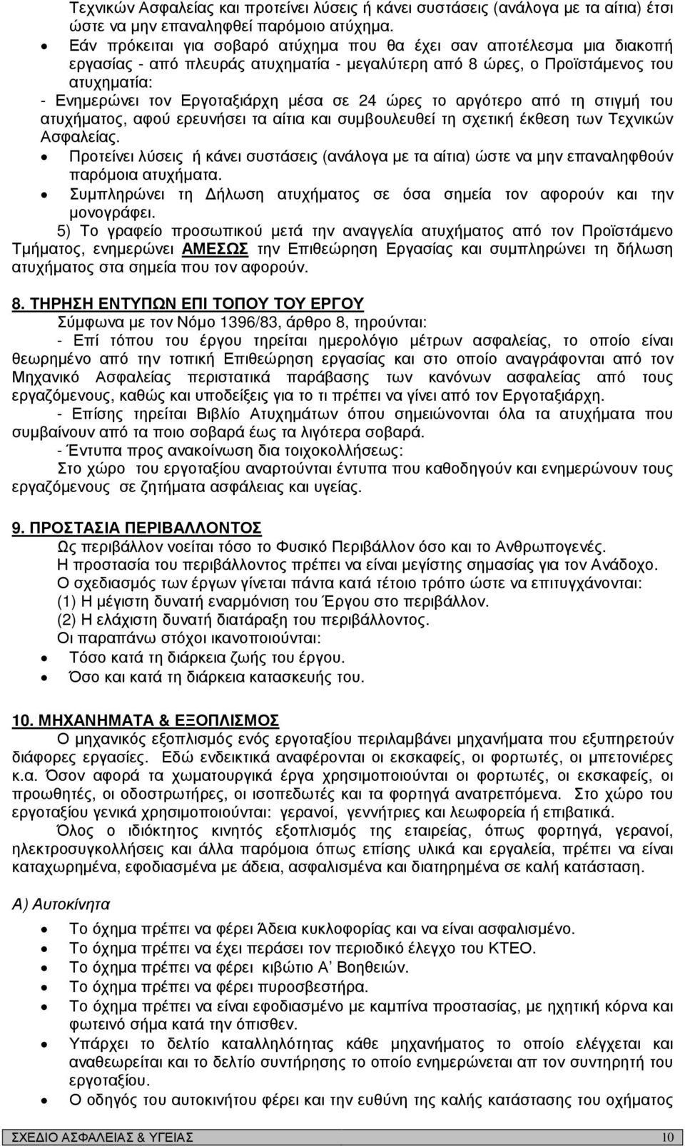 24 ώρες το αργότερο από τη στιγµή του ατυχήµατος, αφού ερευνήσει τα αίτια και συµβουλευθεί τη σχετική έκθεση των Τεχνικών Ασφαλείας.