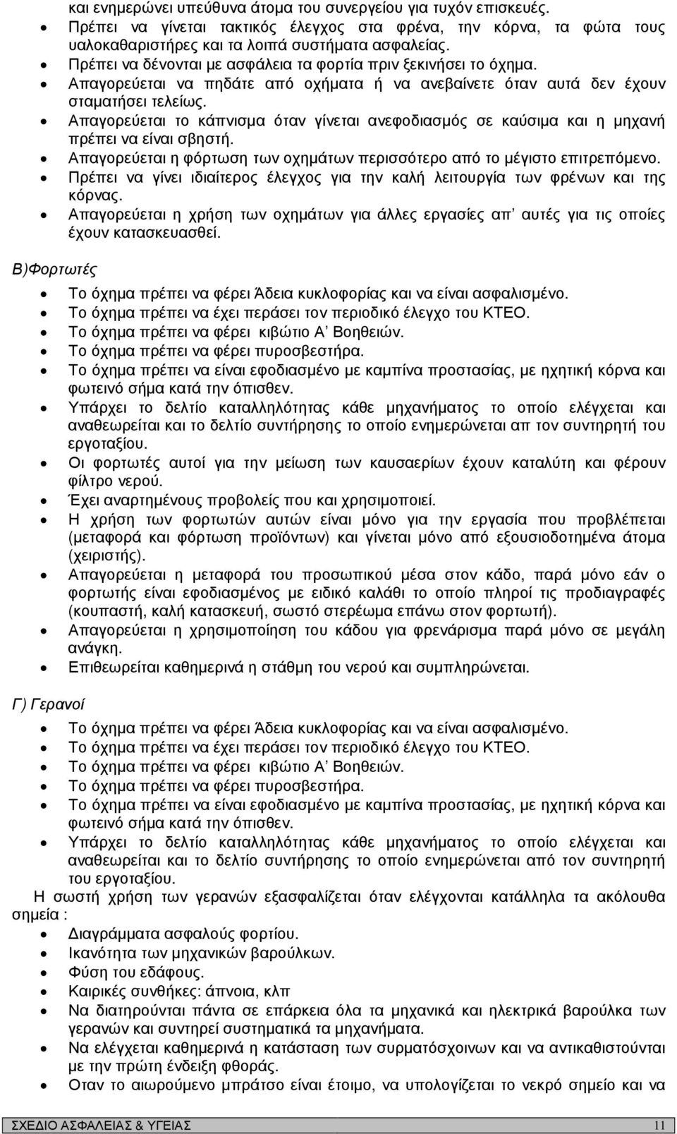 Απαγορεύεται το κάπνισµα όταν γίνεται ανεφοδιασµός σε καύσιµα και η µηχανή πρέπει να είναι σβηστή. Απαγορεύεται η φόρτωση των οχηµάτων περισσότερο από το µέγιστο επιτρεπόµενο.