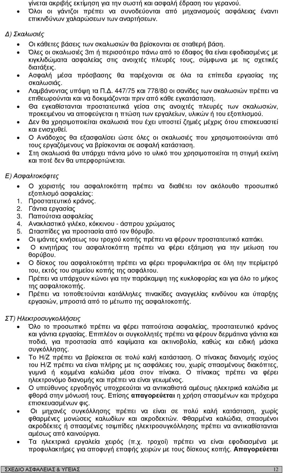 Όλες οι σκαλωσιές 3m ή περισσότερο πάνω από το έδαφος θα είναι εφοδιασµένες µε κιγκλιδώµατα ασφαλείας στις ανοιχτές πλευρές τους, σύµφωνα µε τις σχετικές διατάξεις.