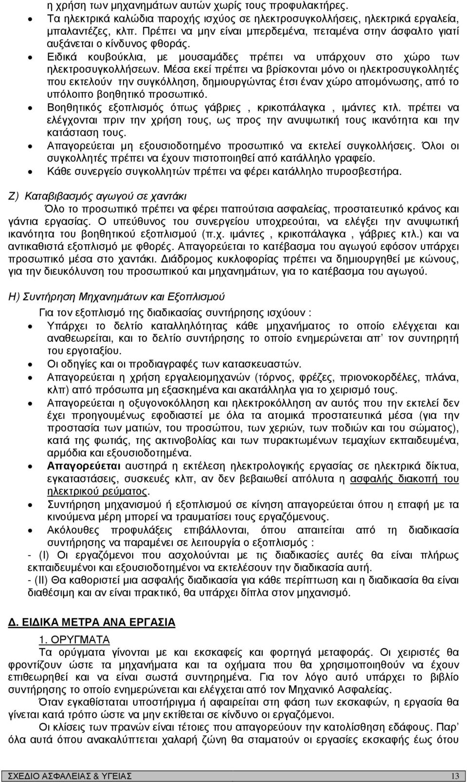 Μέσα εκεί πρέπει να βρίσκονται µόνο οι ηλεκτροσυγκολλητές που εκτελούν την συγκόλληση, δηµιουργώντας έτσι έναν χώρο αποµόνωσης, από το υπόλοιπο βοηθητικό προσωπικό.