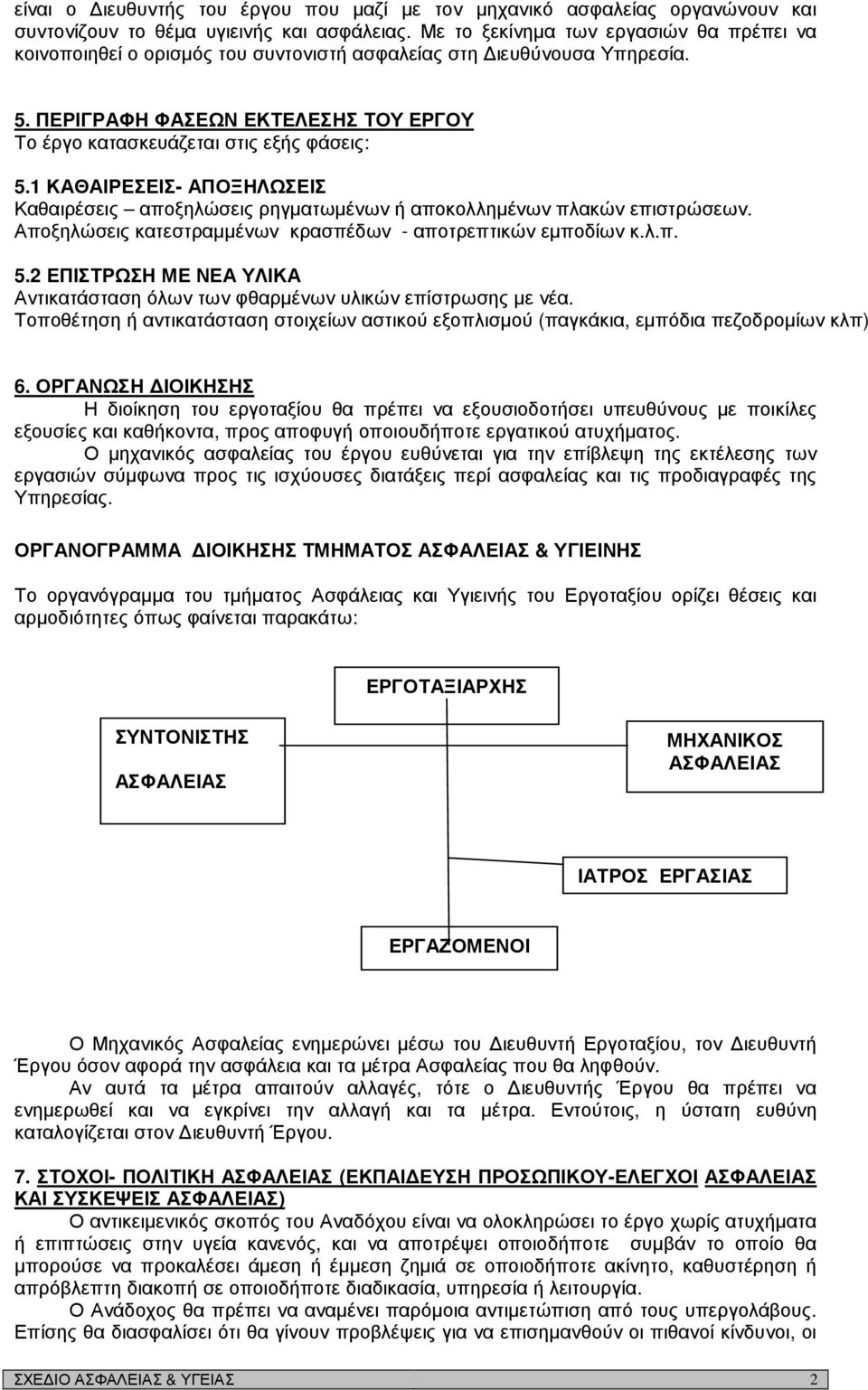 1 ΚΑΘΑΙΡΕΣΕΙΣ- ΑΠΟΞΗΛΩΣΕΙΣ Καθαιρέσεις αποξηλώσεις ρηγµατωµένων ή αποκολληµένων πλακών επιστρώσεων. Αποξηλώσεις κατεστραµµένων κρασπέδων - αποτρεπτικών εµποδίων κ.λ.π. 5.