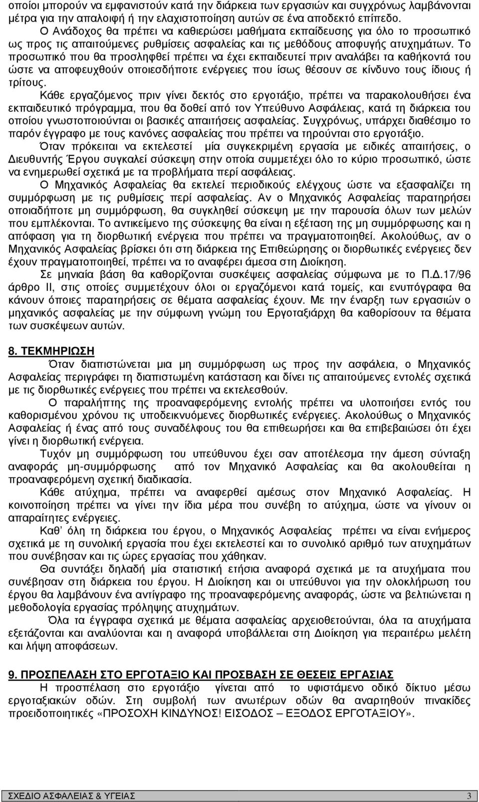 Το προσωπικό που θα προσληφθεί πρέπει να έχει εκπαιδευτεί πριν αναλάβει τα καθήκοντά του ώστε να αποφευχθούν οποιεσδήποτε ενέργειες που ίσως θέσουν σε κίνδυνο τους ίδιους ή τρίτους.