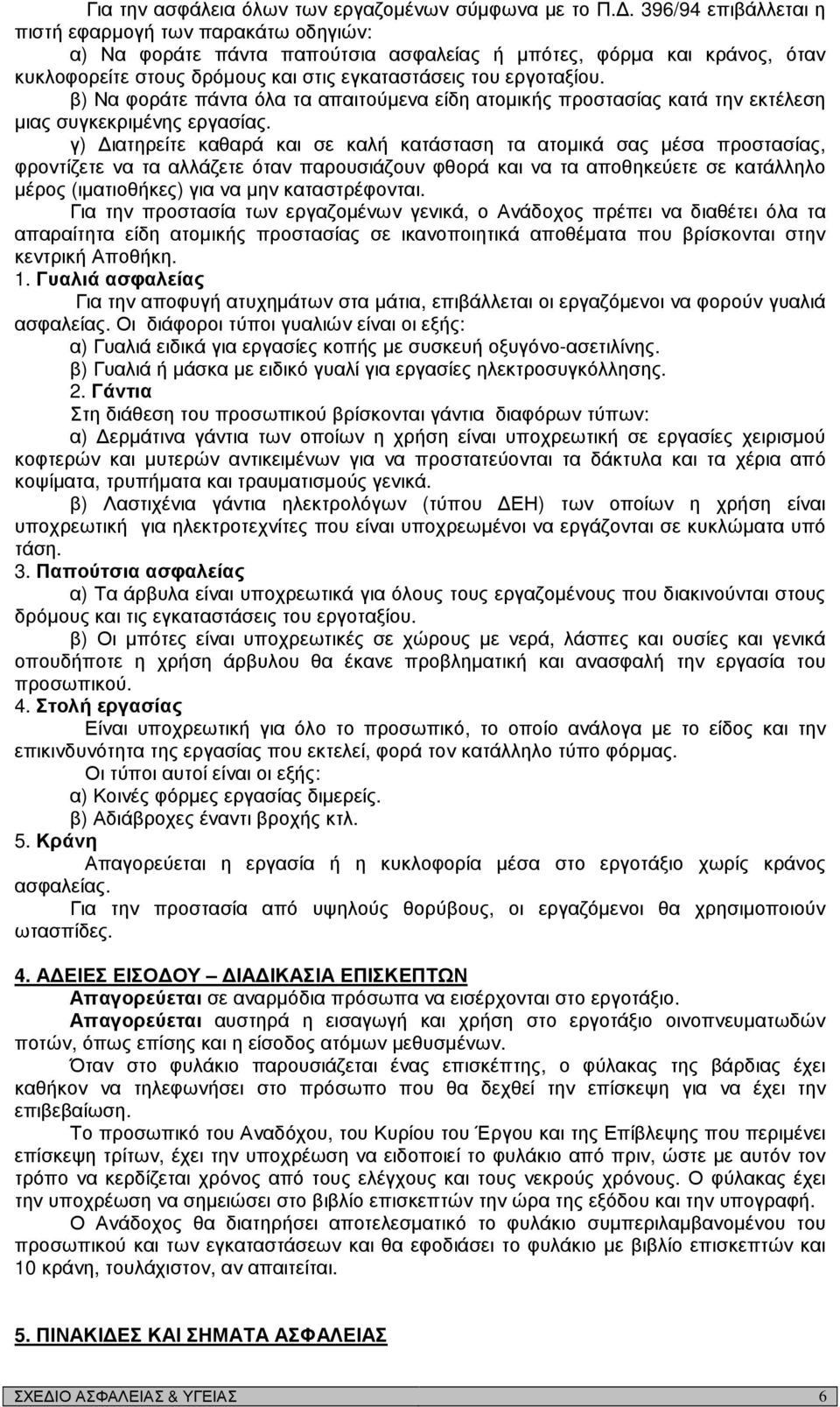 β) Να φοράτε πάντα όλα τα απαιτούµενα είδη ατοµικής προστασίας κατά την εκτέλεση µιας συγκεκριµένης εργασίας.