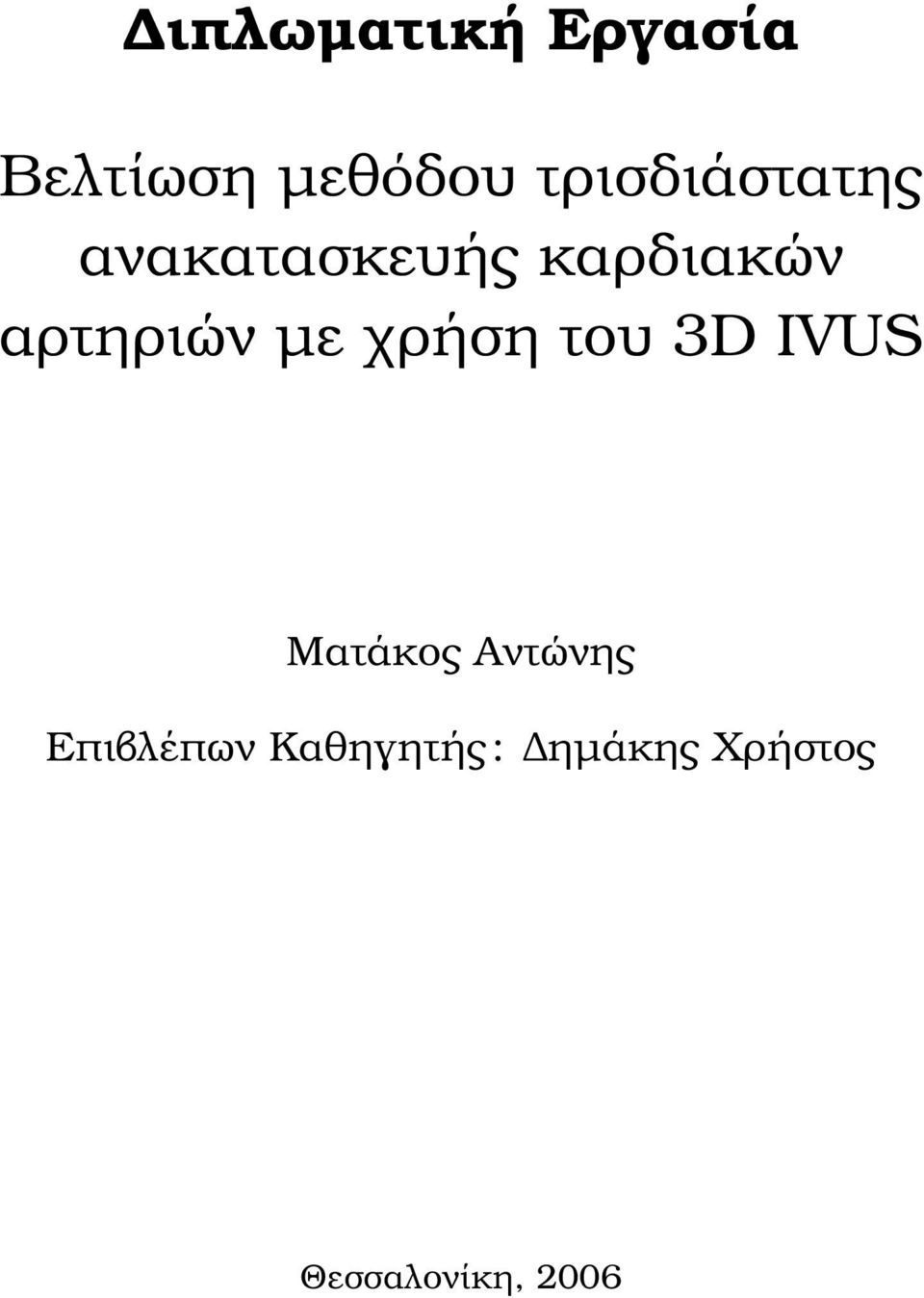 αρτηριών µε χρήση του 3D IVUS Ματάκος